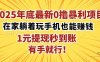2025年底最新0撸暴利项目，在家也能躺赚，1元秒提现，有手就行！