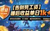 【告别死工资】游戏全自动搬砖，长久稳定，睡后收益单日1k+，可矩阵放大【揭秘】