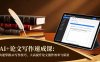 AI+论文写作速成课：快速掌握AI写作技巧，大幅提升论文创作效率与质量