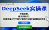 DeepSeek实操课：下载部署，提示词技巧，抖音文案/PPT制作/老照片修复/表情包创作等
