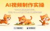 AI视频制作实操，飞天/小橘猫/美女系列，可灵/ViduAl/通义万相文生图转视频