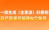 AI一键生成(全赛道)科普视频，日产百条可矩阵N个账号，月入几个W简简单单
