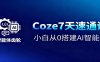 Coze7天速通课，小白从0搭建AI智能体+短视频工作流