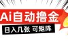 AI自动撸金，日入几张，全自动不占用时间，可矩阵批量放大操作【揭秘】