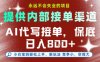 最新AI代写接单，提供接单渠道，小白极速上手，保底日入8张，永远不会失业的项目【揭秘】