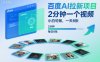 百度AI拉新项目，2分钟一个视频，小白可做，一天8张【附案例+保姆级教程】