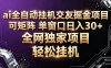 ai全自动语聊掘金 可矩阵 单窗口轻松日入30+