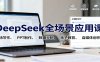 DeepSeek全场景应用课：职场写作、 PPT制作、数据分析、亲子教育、自媒体创作等