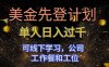 美金先登计划 单人日入过千 可线下学习，公司工作餐和工位