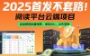 2025首发不套路！阅读平台云端项目，自动提现批量矩阵，单机50+，当天变现【揭秘】