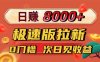 日入8400！极速版拉新，一单12块！零门槛次日见收益