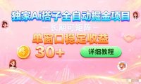 ai全自动交友掘金项目 可矩阵 单窗口轻松日入30+