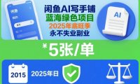闲鱼AI写手铺，蓝海绿色项目，一单5张，2025年底旺季，永不失业副业