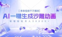 AI一键生成沙雕动画，单条视频千万播放，轻轻松松月入3万+