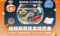 短视频带货卖观赏鱼，冷门赛道，内容全部用AI制作，卖了1.5W单，详细教程