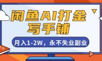 闲鱼AI打金，开一家写手铺，月入1-2W，永不失业副业！