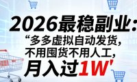2026最稳副业:多多虚拟自动发货,不用囤货不用人工,月入过1W【揭秘】