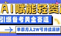 副业拆解：AI赋能轻资产，引爆备考黄金赛道！单群月入2W适合深耕