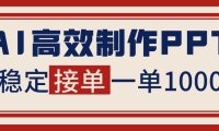 告别打工！用AI做PPT赚稿费，稳定月入1-2W，提供接单渠道