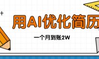 今年找工作难，单子做不完，用AI优化简历，稳定月入2万