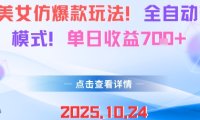 AI美女仿爆款玩法，全自动变现模式，单日收益7张+
