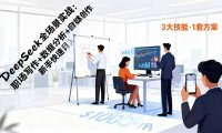 DeepSeek全场景实战：职场写作+数据分析+自媒体创作，新手快速月入过万