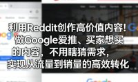 利用Reddit创作高价值内容!做Google爱推、买家想买的内容,不用瞎猜需求,实现从流量到销量的高效转化