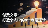 付费文章:打造个人IP的8个底层逻辑