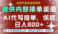 最新AI代写接单，提供接单渠道，小白极速上手，保底日入8张，永远不会失业的项目【揭秘】