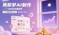 用即梦AI制作治愈系动画视频，16个视频涨粉13W，保守日入5张