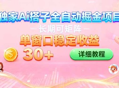 ai全自动交友掘金项目 可矩阵 单窗口轻松日入30+