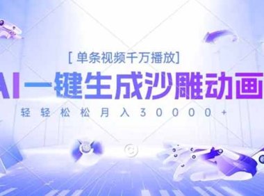 AI一键生成沙雕动画，单条视频千万播放，轻轻松松月入3万+