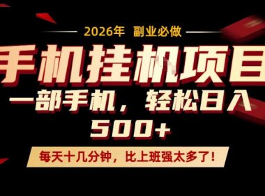 每天只需要十几分钟,一部手机轻松日入500+,隔天就能见到收益,比上班强太多了!【揭秘】