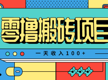 一天收入100+，小红书儿童手抄报线报项目拆解，一部手机即可搞定(附AI工具)