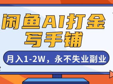 闲鱼AI打金，开一家写手铺，月入1-2W，永不失业副业！