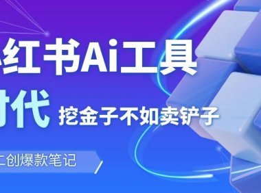 靠卖小红书Ai图文笔记批量生成工具，单日收获1498米，手机即可操作