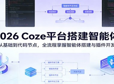 2026 Coze平台搭建智能体:从基础到代码节点,全流程掌握智能体搭建与插件开发