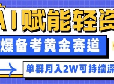 副业拆解：AI赋能轻资产，引爆备考黄金赛道！单群月入2W适合深耕