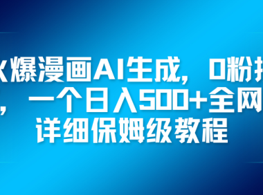 火爆漫画AI生成，0粉授权，一个日入500+全网最详细保姆级教程