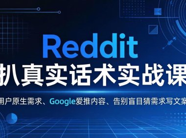 Reddit 扒真实话术实战课:用用户原生需求做 Google 爱推内容,告别盲目猜需求写文案
