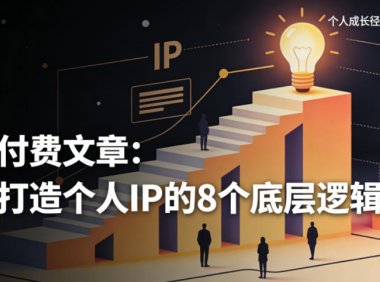 付费文章:打造个人IP的8个底层逻辑