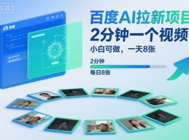 百度AI拉新项目，2分钟一个视频，小白可做，一天8张【附案例+保姆级教程】