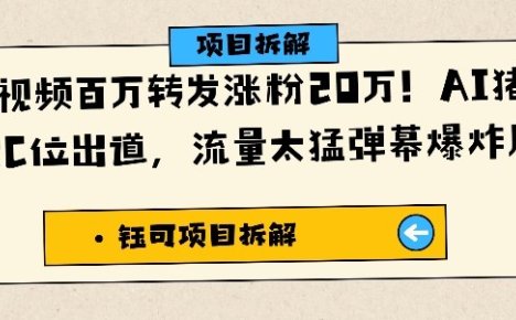 单条视频百万转发涨粉20W，AI猪猪侠唱歌C位出道，流量太猛弹幕爆炸刷屏