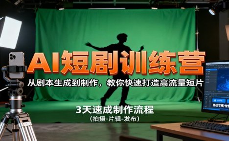 AI短剧训练营，从剧本生成到制作，教你快速打造高流量短片