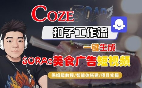 Coze扣子智能体工作流一键生成“SORA2美食广告“短视频，全流程保姆级教学