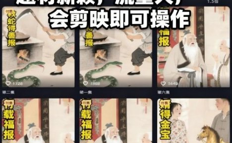 AI民间故事赛道最新玩法，题材新颖，流量大，会剪映即可操作
