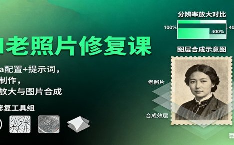 AI老照片修复课：Luma配置+提示词，动图制作，修复放大与图片合成