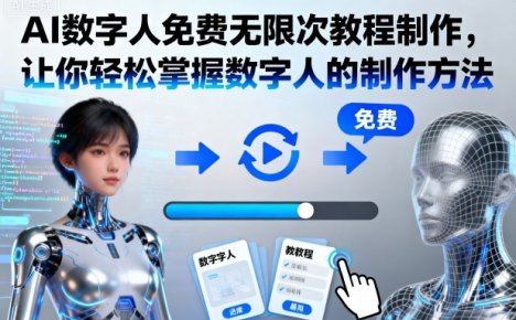 AI数字人免费无限次教程制作，让你轻松掌握数字人的制作方法