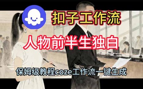 用扣子工作流制作人物前半生独白视频教程