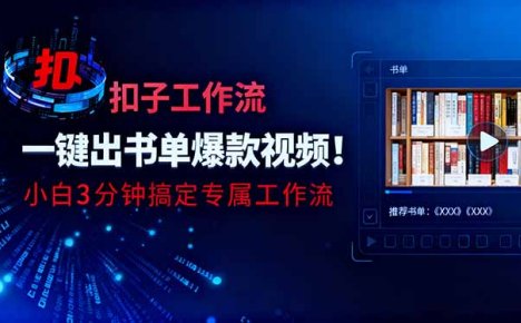 利用扣子工作流一键生成书单爆款视频，小白三分钟搞定专属工作流